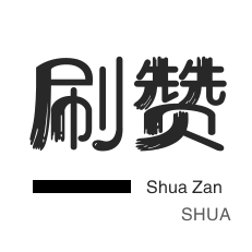 美拍业务-投票业务-防沉迷解封